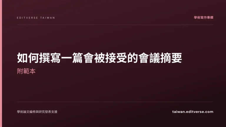 如何撰寫一篇會被接受的會議摘要：附範本 — Editverse 臺灣