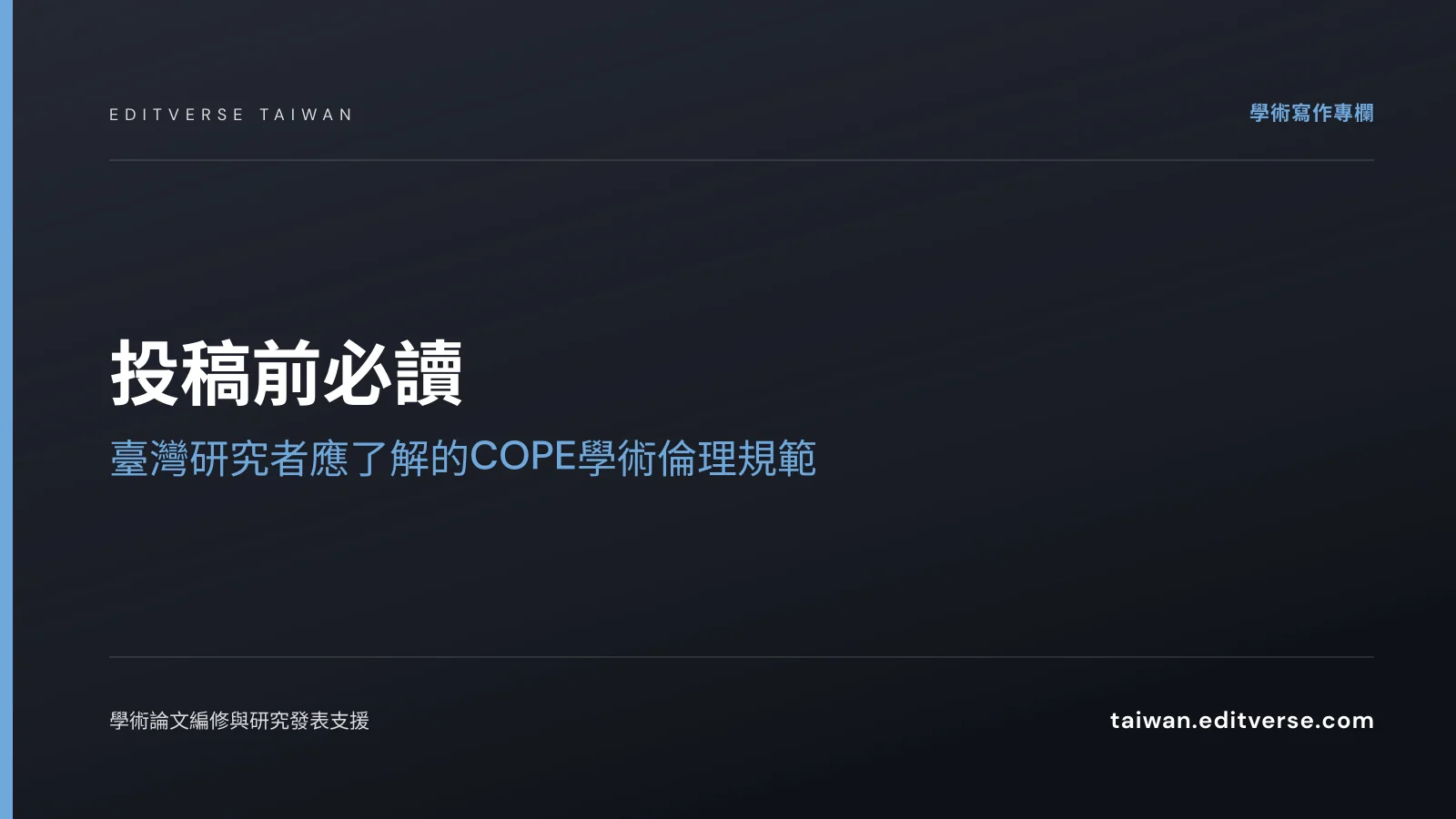 投稿前必讀：臺灣研究者應了解的COPE學術倫理規範 — Editverse 臺灣