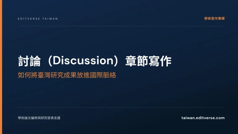 討論（Discussion）章節寫作：如何將臺灣研究成果放進國際脈絡 — Editverse 臺灣