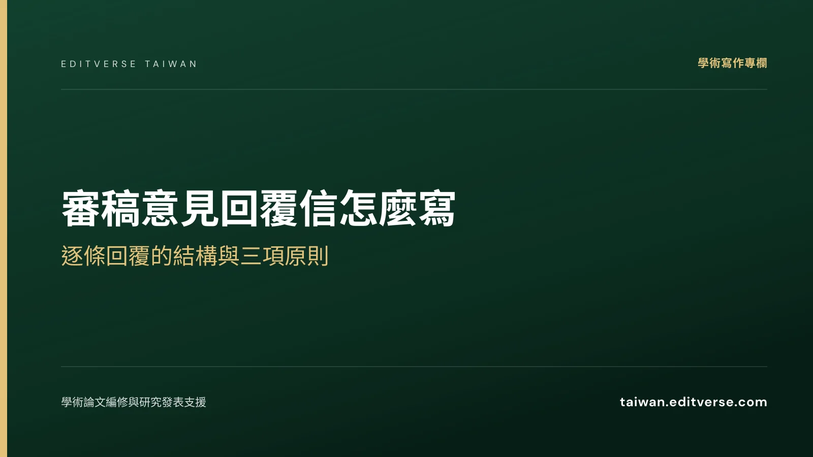 審稿意見回覆信怎麼寫：逐條回覆的結構與三項原則 — Editverse 臺灣