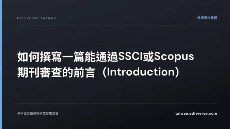 如何撰寫一篇能通過SSCI或Scopus期刊審查的前言（Introduction） — Editverse 臺灣