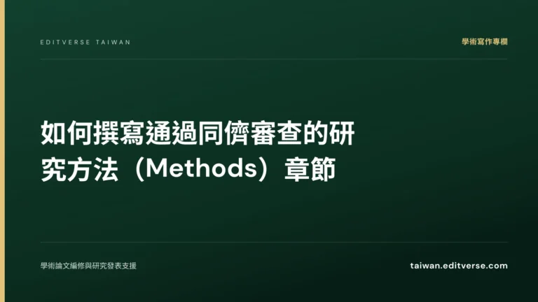 如何撰寫通過同儕審查的研究方法（Methods）章節 — Editverse 臺灣