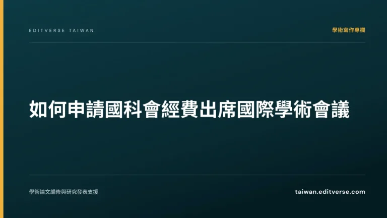 如何申請國科會經費出席國際學術會議 — Editverse 臺灣