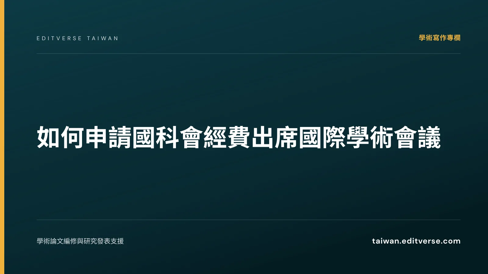 如何申請國科會經費出席國際學術會議 — Editverse 臺灣
