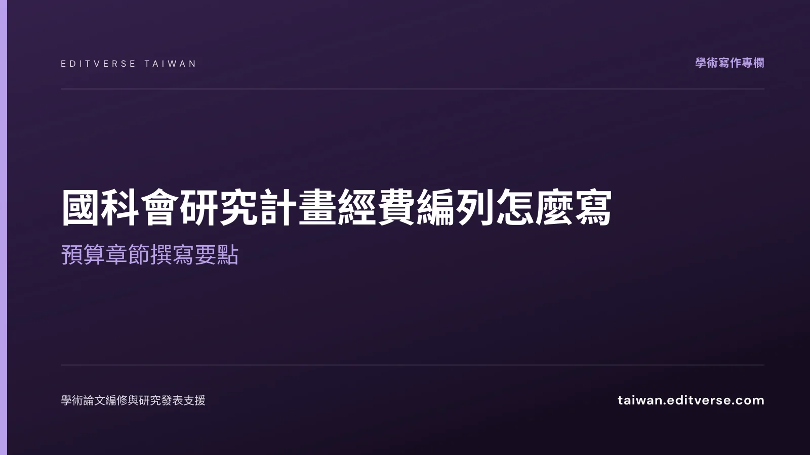 國科會研究計畫經費編列怎麼寫：預算章節撰寫要點 — Editverse 臺灣