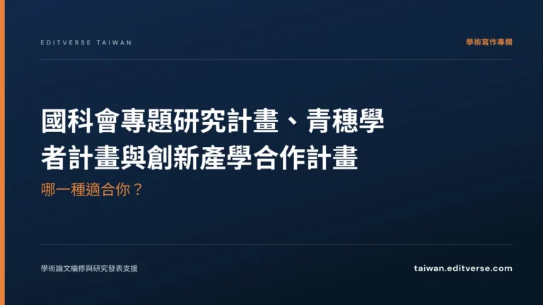 國科會專題研究計畫、青穗學者計畫與創新產學合作計畫：哪一種適合你？ — Editverse 臺灣