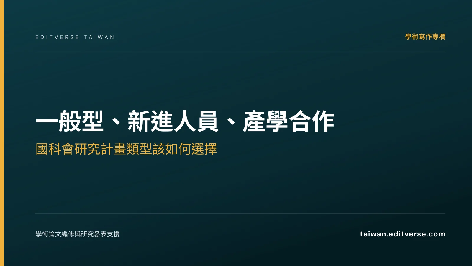 一般型、新進人員、產學合作：國科會研究計畫類型該如何選擇 — Editverse 臺灣