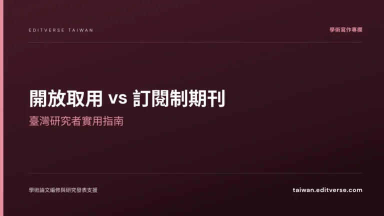 開放取用 vs 訂閱制期刊：臺灣研究者實用指南 — Editverse 臺灣