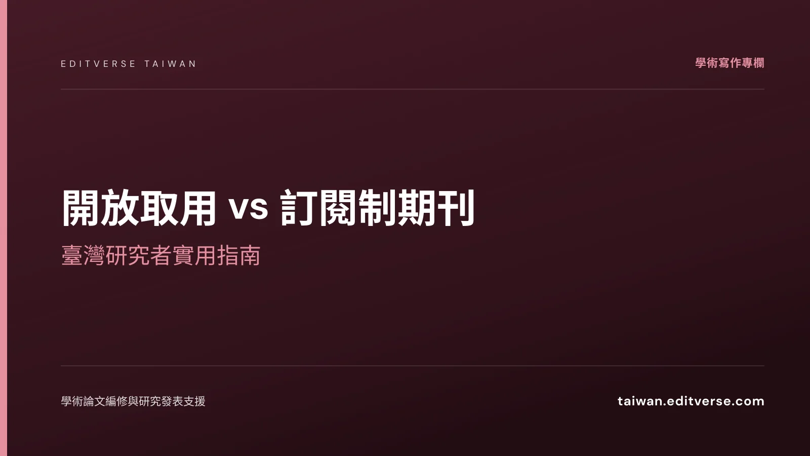 開放取用 vs 訂閱制期刊：臺灣研究者實用指南 — Editverse 臺灣