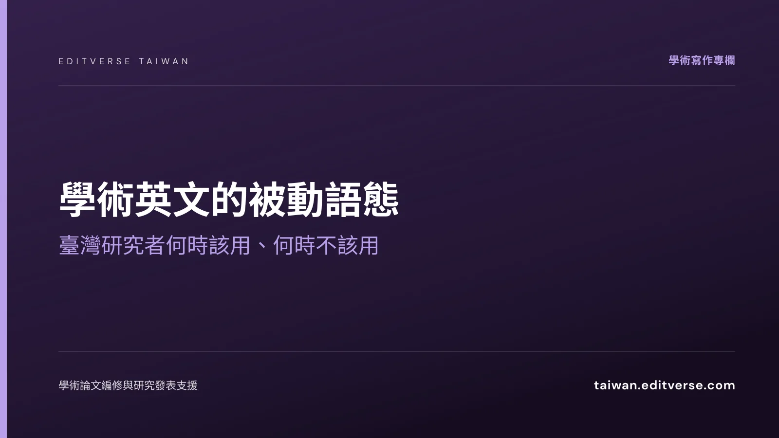 學術英文的被動語態：臺灣研究者何時該用、何時不該用 — Editverse 臺灣