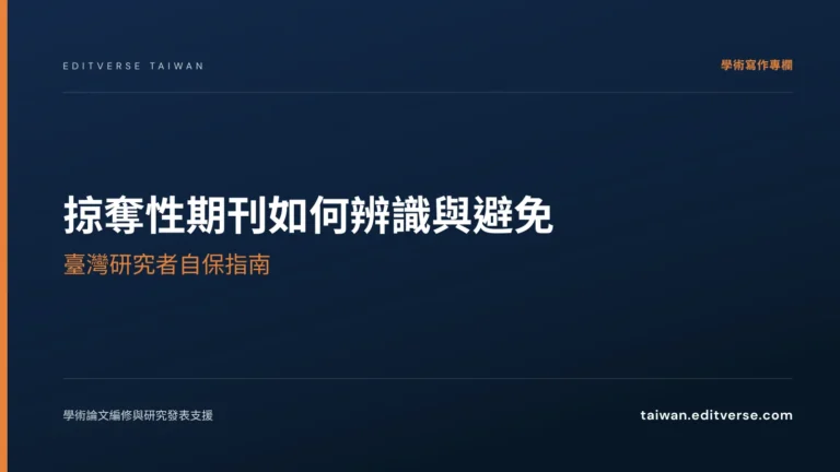 掠奪性期刊如何辨識與避免：臺灣研究者自保指南 — Editverse 臺灣
