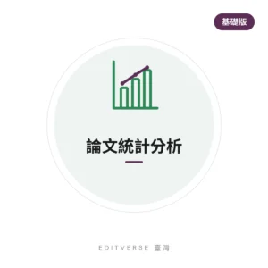 論文統計分析 — 基礎版 服務縮圖|Editverse 臺灣