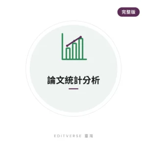 論文統計分析 — 完整版 服務縮圖|Editverse 臺灣
