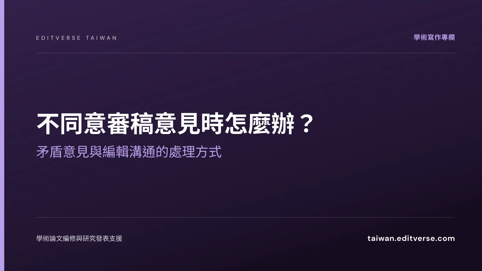 不同意審稿意見時怎麼辦？矛盾意見與編輯溝通的處理方式 — Editverse 臺灣
