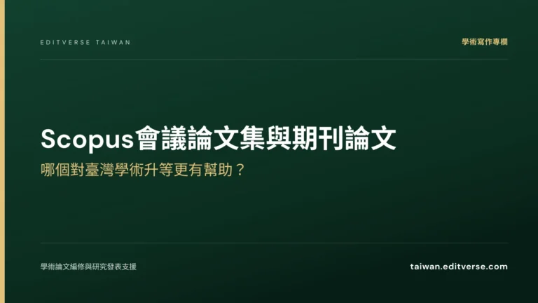 Scopus會議論文集與期刊論文：哪個對臺灣學術升等更有幫助？ — Editverse 臺灣