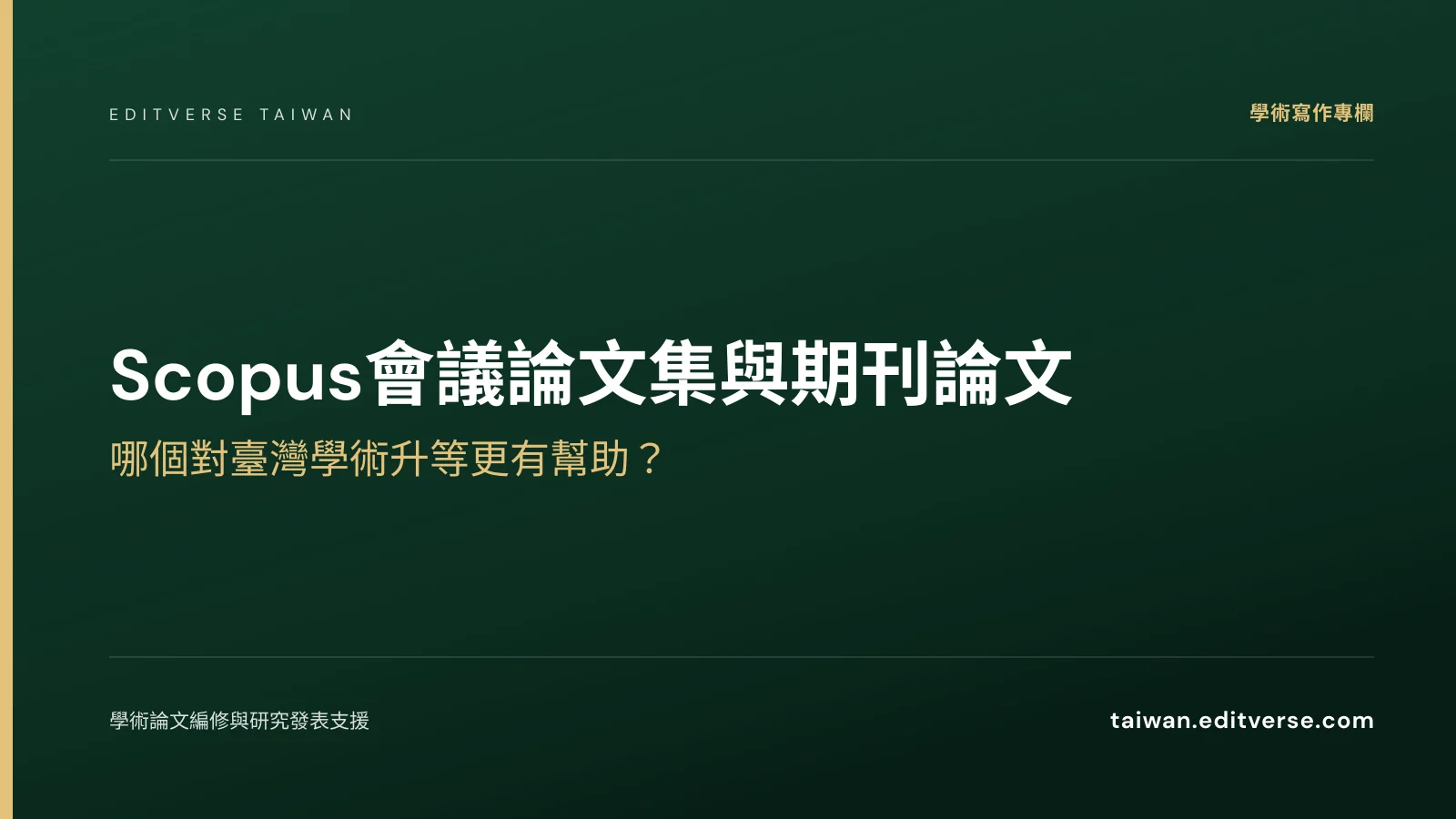 Scopus會議論文集與期刊論文：哪個對臺灣學術升等更有幫助？ — Editverse 臺灣