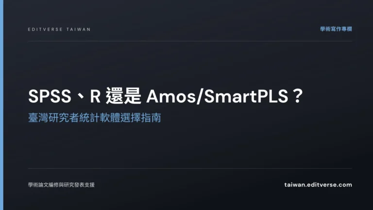 SPSS、R 還是 Amos/SmartPLS？臺灣研究者統計軟體選擇指南 — Editverse 臺灣
