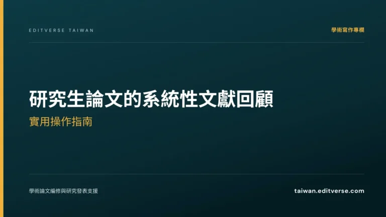 研究生論文的系統性文獻回顧：實用操作指南 — Editverse 臺灣