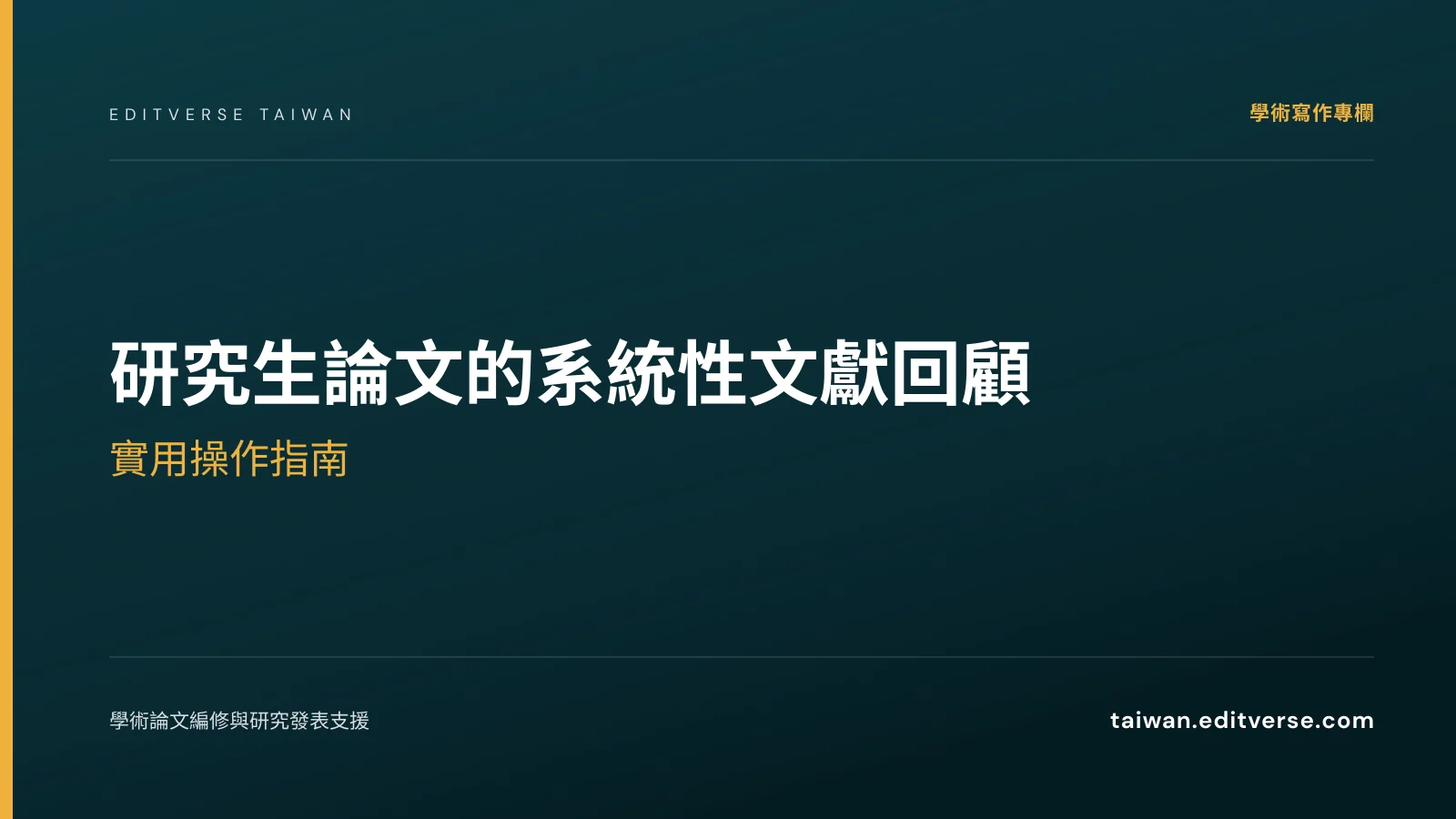 研究生論文的系統性文獻回顧：實用操作指南 — Editverse 臺灣