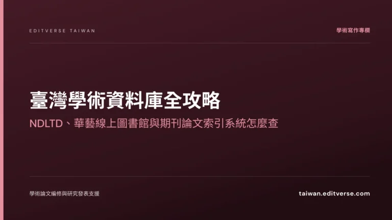 臺灣學術資料庫全攻略：NDLTD、華藝線上圖書館與期刊論文索引系統怎麼查 — Editverse 臺灣