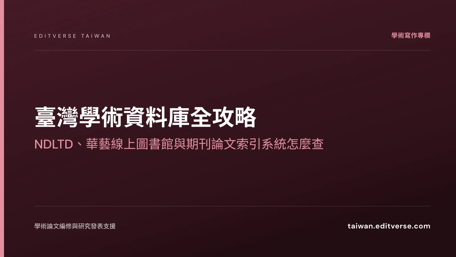 臺灣學術資料庫全攻略：NDLTD、華藝線上圖書館與期刊論文索引系統怎麼查 — Editverse 臺灣