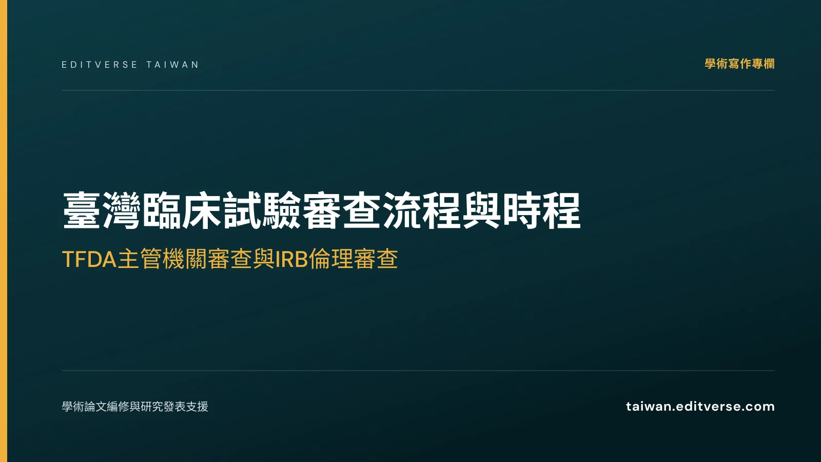 臺灣臨床試驗審查流程與時程：TFDA主管機關審查與IRB倫理審查 — Editverse 臺灣