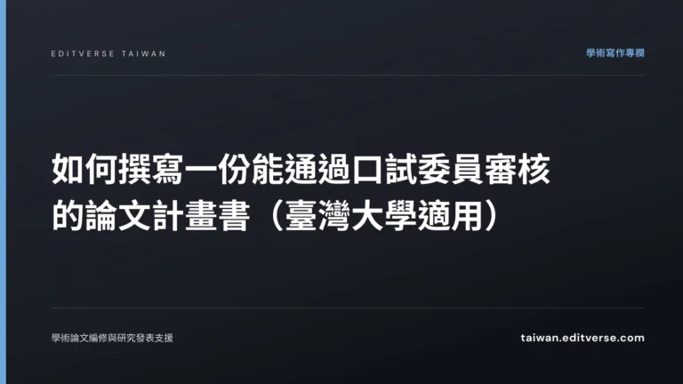 如何撰寫一份能通過口試委員審核的論文計畫書（臺灣大學適用） — Editverse 臺灣
