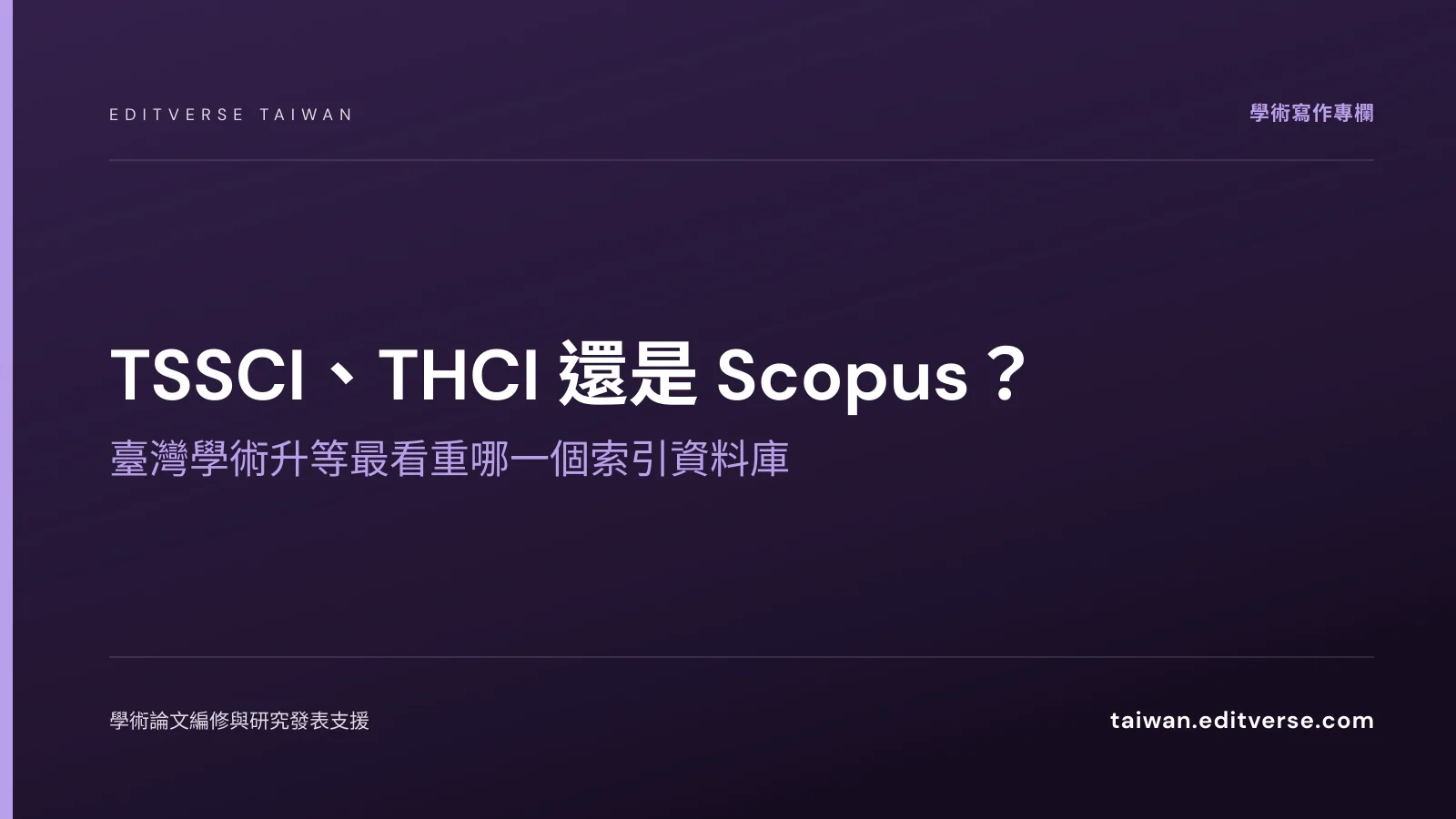 TSSCI、THCI 還是 Scopus？臺灣學術升等最看重哪一個索引資料庫 — Editverse 臺灣