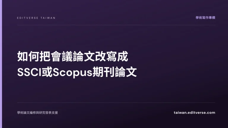 如何把會議論文改寫成SSCI或Scopus期刊論文 — Editverse 臺灣