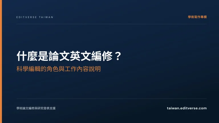 什麼是論文英文編修？科學編輯的角色與工作內容說明 — Editverse 臺灣