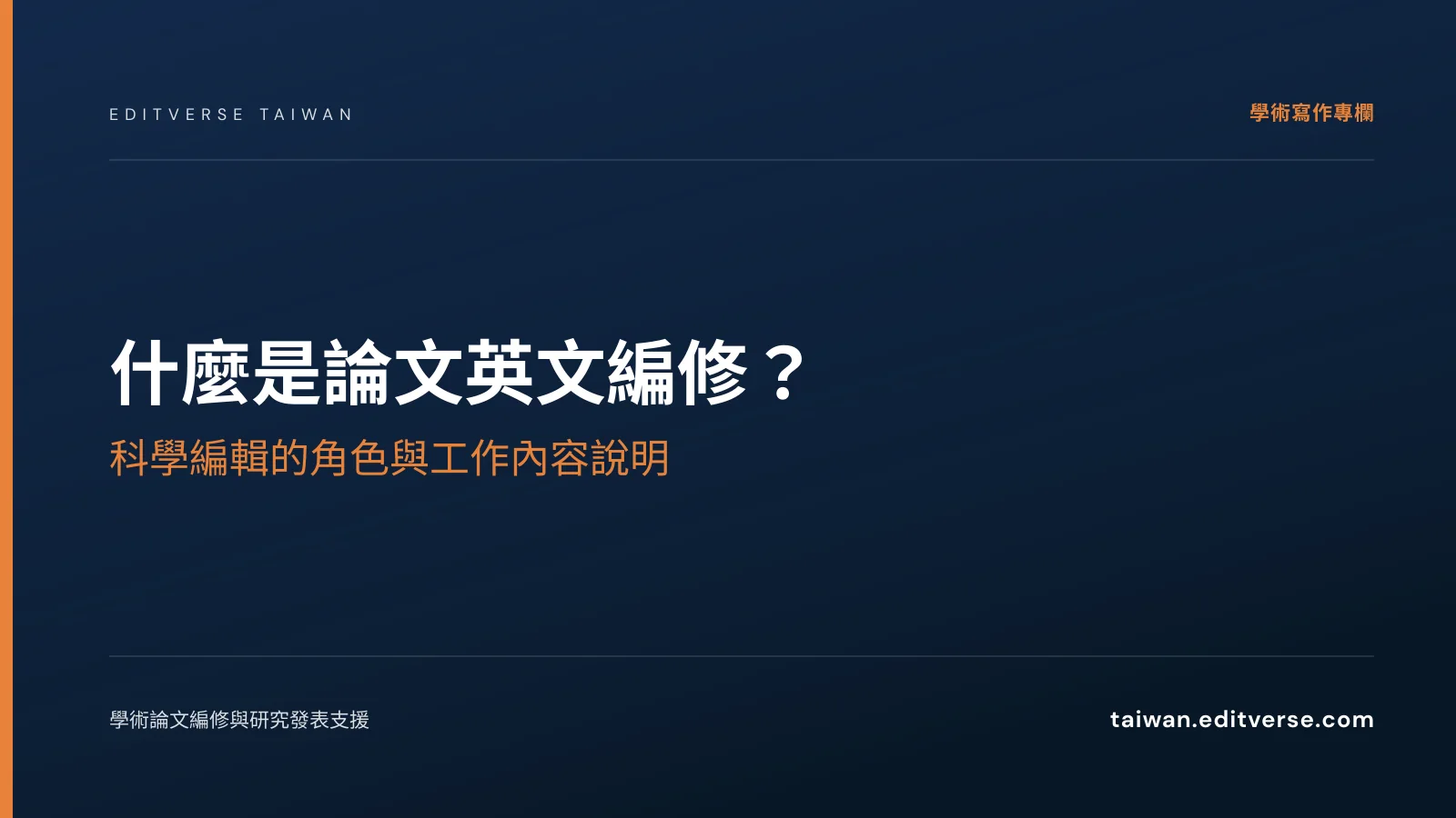 什麼是論文英文編修？科學編輯的角色與工作內容說明 — Editverse 臺灣