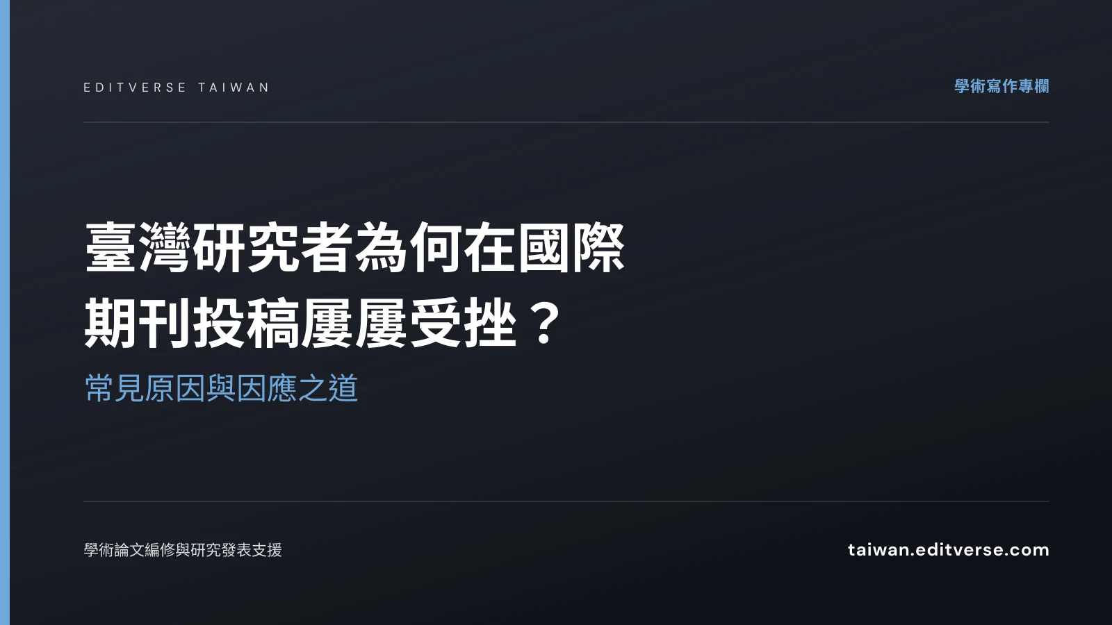 臺灣研究者為何在國際期刊投稿屢屢受挫？常見原因與因應之道 — Editverse 臺灣