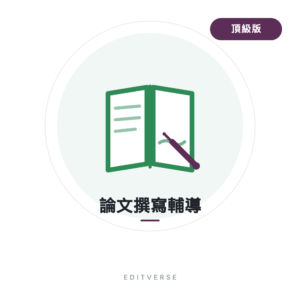 論文撰寫輔導 頂級版服務縮圖