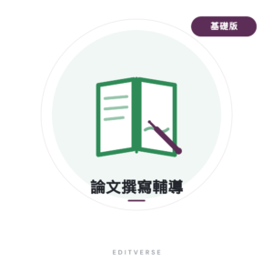 論文撰寫輔導 基礎版服務縮圖