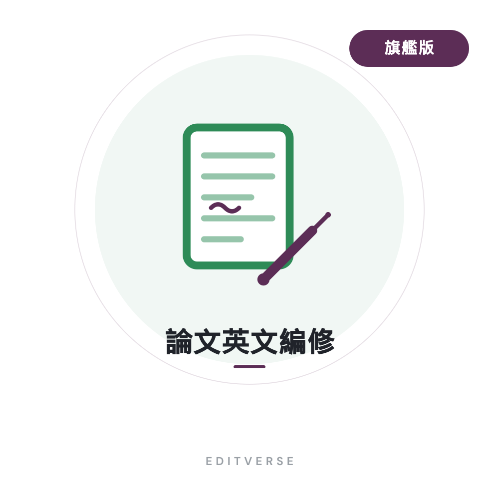 論文英文編修 旗艦版服務縮圖