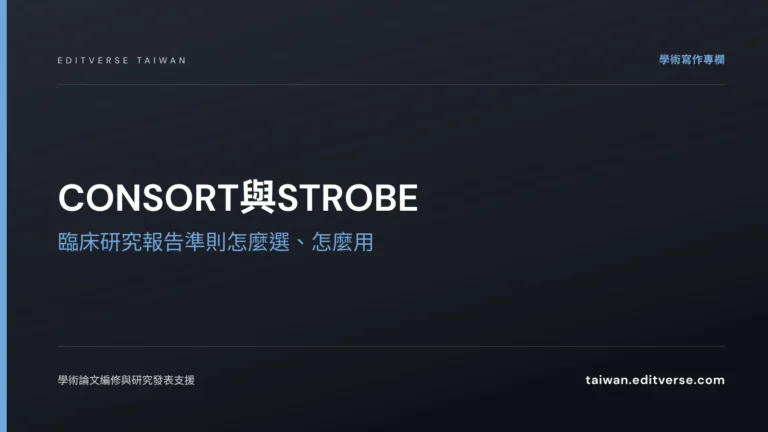 CONSORT與STROBE：臨床研究報告準則怎麼選、怎麼用 — Editverse 臺灣