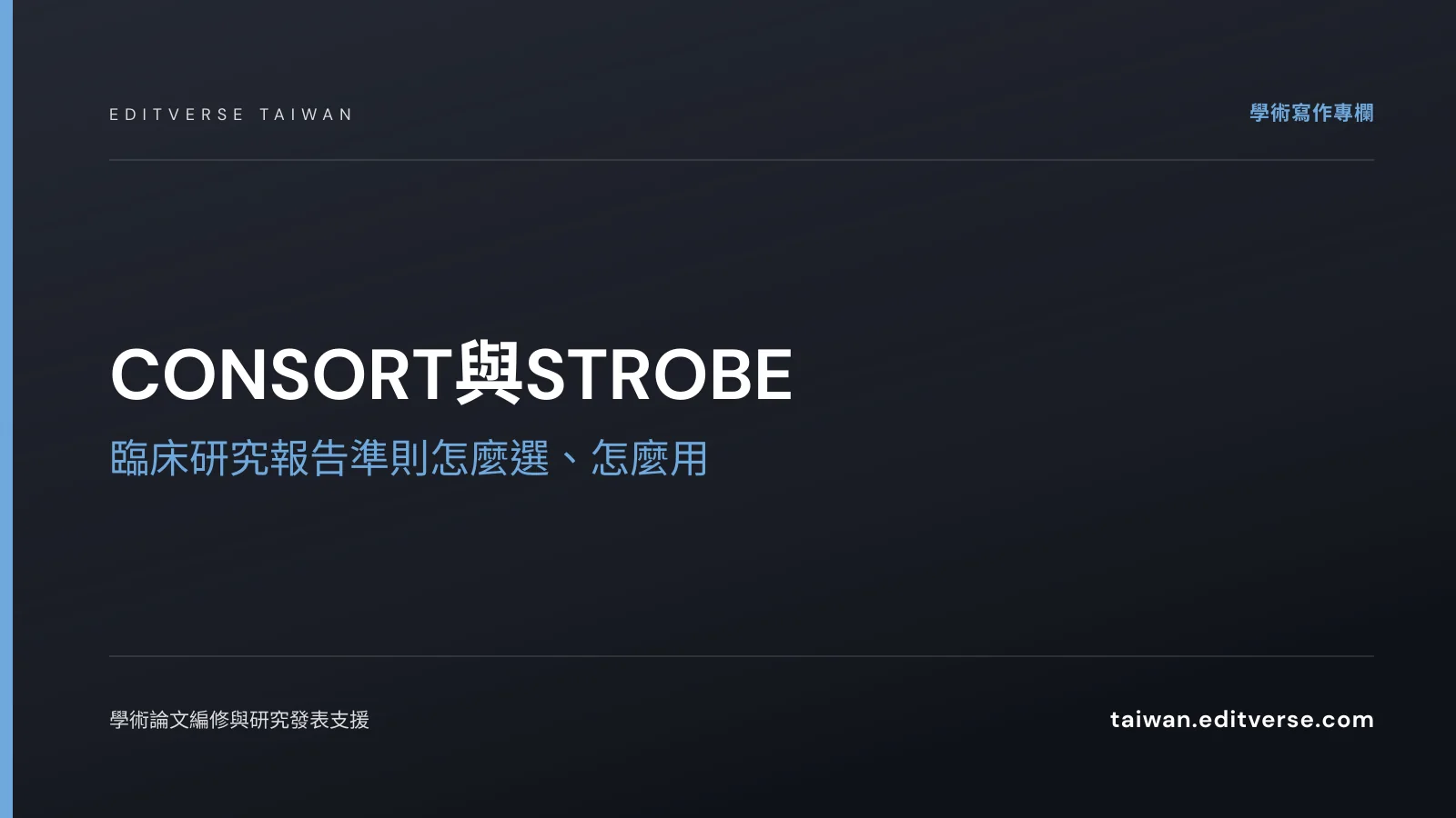 CONSORT與STROBE：臨床研究報告準則怎麼選、怎麼用 — Editverse 臺灣