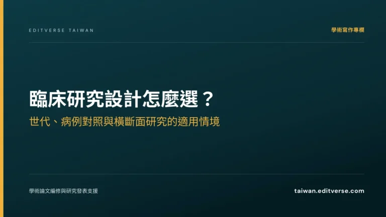 臨床研究設計怎麼選？世代、病例對照與橫斷面研究的適用情境 — Editverse 臺灣