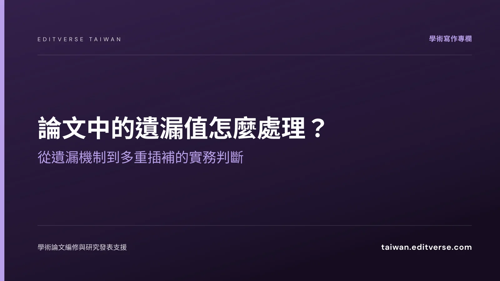論文中的遺漏值怎麼處理？從遺漏機制到多重插補的實務判斷 — Editverse 臺灣