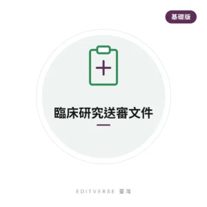 臨床研究送審文件 — 基礎版 服務縮圖｜Editverse 臺灣