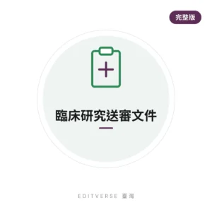 臨床研究送審文件 — 完整版 服務縮圖｜Editverse 臺灣