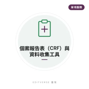 個案報告表（CRF）與資料收集工具（單項服務）服務縮圖｜Editverse 臺灣