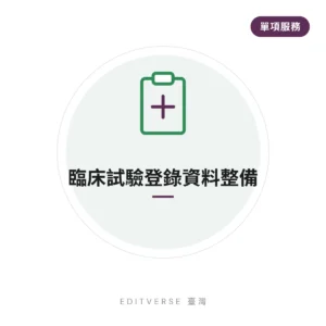 臨床試驗登錄資料整備（單項服務）服務縮圖｜Editverse 臺灣
