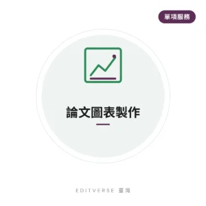 論文圖表製作(單項服務)服務縮圖|Editverse 臺灣