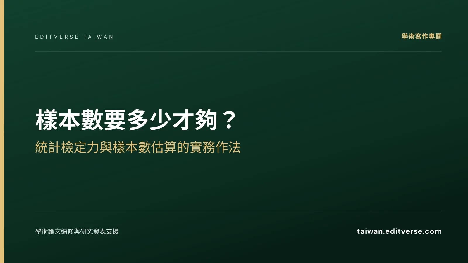 樣本數要多少才夠？統計檢定力與樣本數估算的實務作法 — Editverse 臺灣