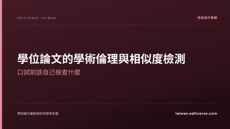 學位論文的學術倫理與相似度檢測：口試前該自己檢查什麼 — Editverse 臺灣