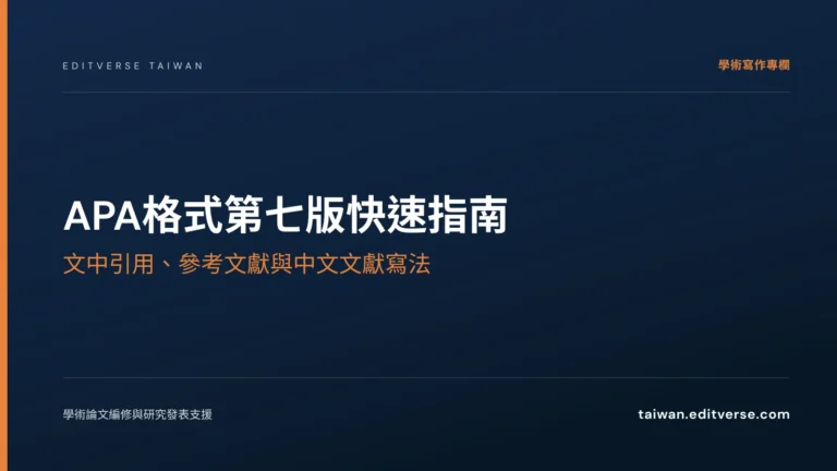 APA格式第七版快速指南：文中引用、參考文獻與中文文獻寫法 — Editverse 臺灣