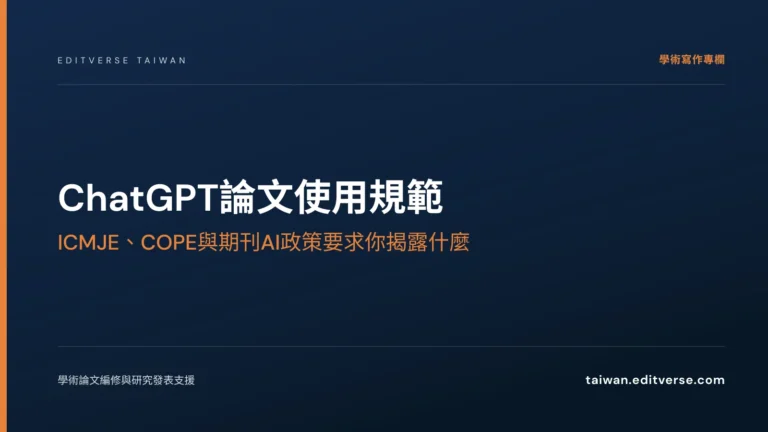 ChatGPT論文使用規範：ICMJE、COPE與期刊AI政策要求你揭露什麼 — Editverse 臺灣