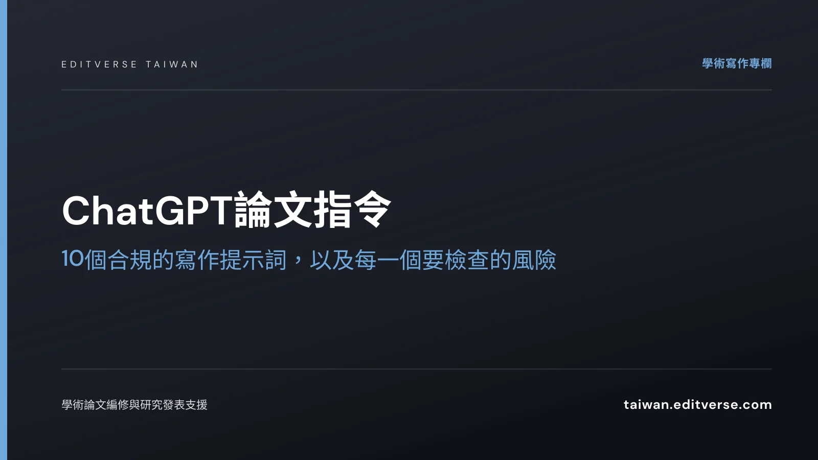 ChatGPT論文指令：10個合規的寫作提示詞，以及每一個要檢查的風險 — Editverse 臺灣