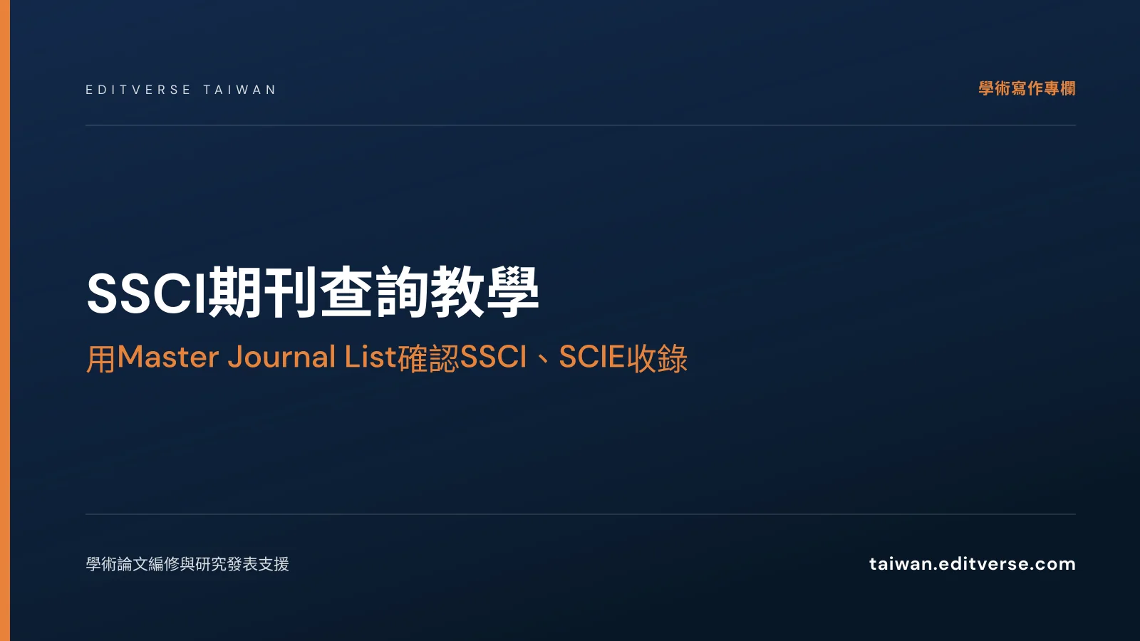 SSCI期刊查詢教學：用Master Journal List確認SSCI、SCIE收錄 — Editverse 臺灣